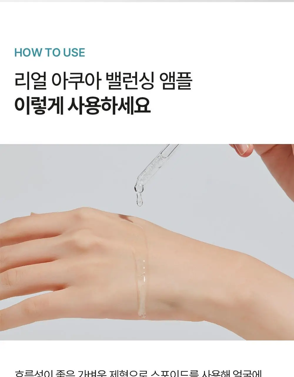 [수분레이어링] 아크웰 리얼 아쿠아 밸런싱 앰플 35ml 상세페이지 19